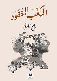 المكعّّب المفقود - The Lost Cube
