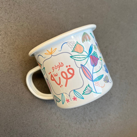 Helwe w Awwiye (حلوة و قوية) Enamel Mug