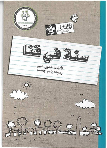 سنة فى قنا A Year in Qena Arabic book