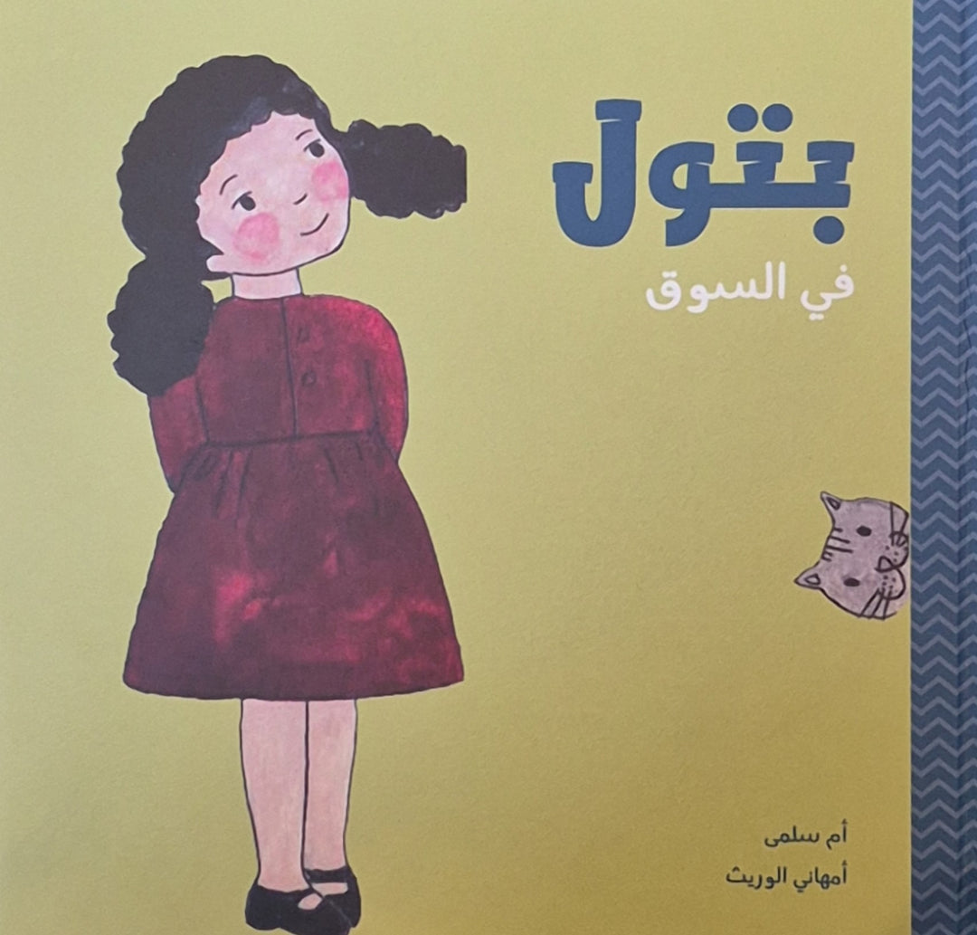 Batoul in the Souk (Arabic)