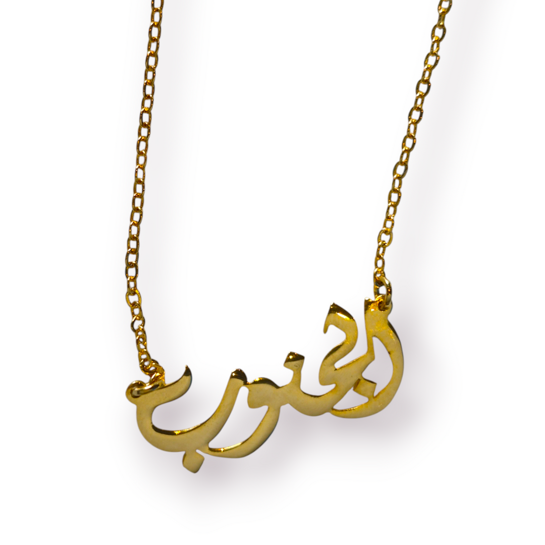 Al Junoob Arabic Necklace