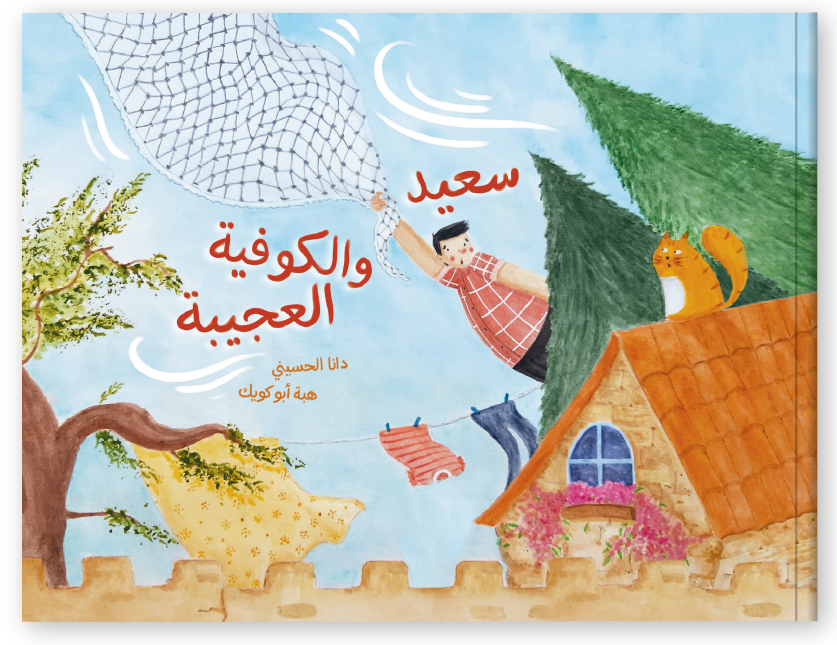 Saeed and the Special Keffiyeh سعيد والكوفية العجيبة