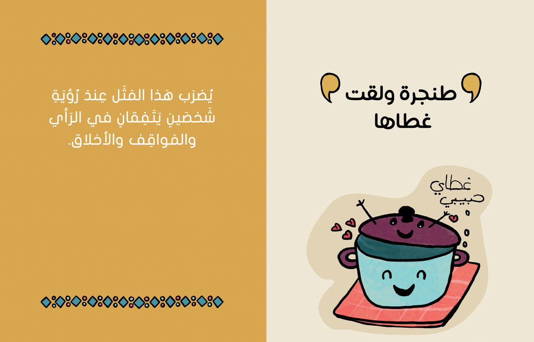 As the Saying Goes على رأي المثل