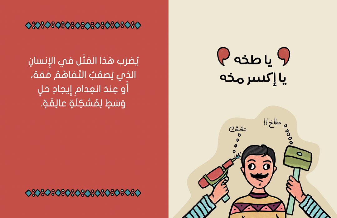 As the Saying Goes على رأي المثل