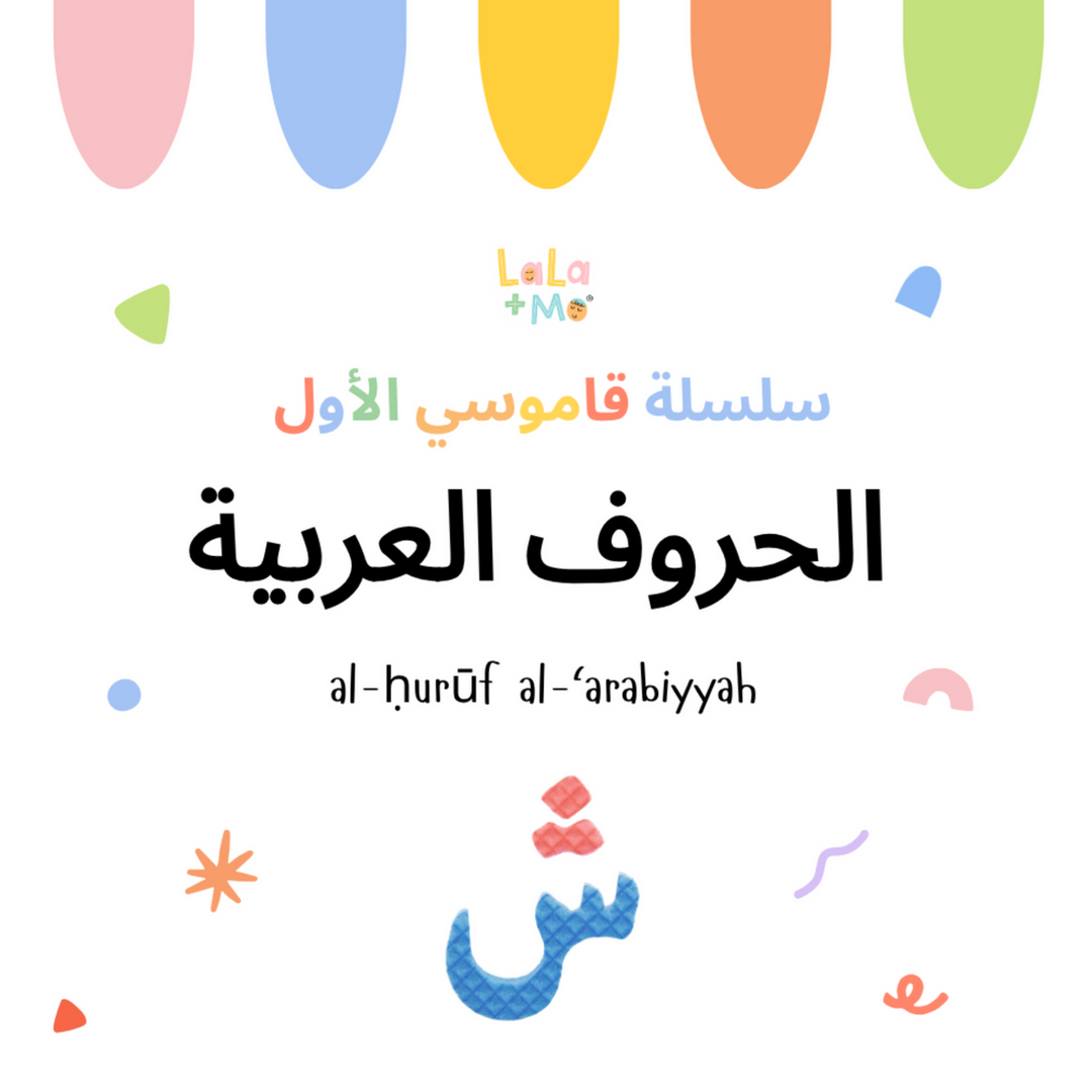 Arabic Montessori Board Book: Arabic Alphabet