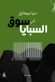 Dunya Mikhail - في سوق السبايا