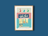 Funoon Studios - Arabic Alphabet Prints