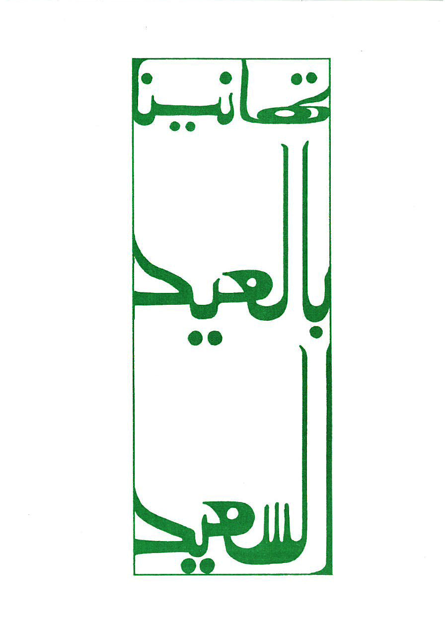 Nihad Dukhan Calligraphy Cards